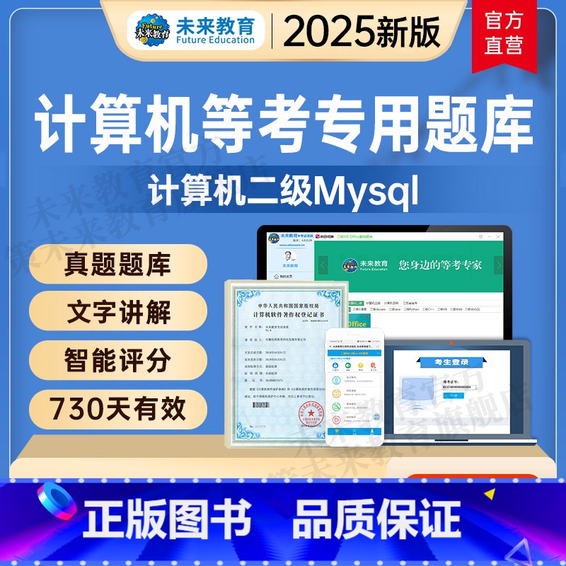 基础题库 计算机二级mysql [正版]未来教育2025年全国计算机等级考试二级mysql上机题库模拟真题软件