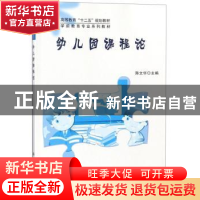 正版 幼儿园课程论 陈文华 科学出版社 9787030302182 书籍