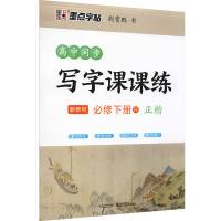 音像高中同步写字课课练 必修 下册 R荆霄鹏