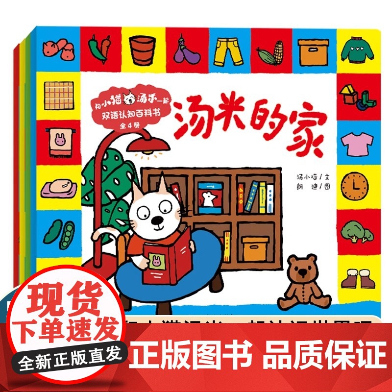 和小猫汤米一起双语认知百科书全4册 小猫汤米的家英文版绘本情商社交行为能力培养中英文认知小百科幼儿园绘本老师阅读