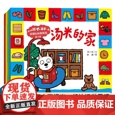 和小猫汤米一起双语认知百科书全4册 小猫汤米的家英文版绘本情商社交行为能力培养中英文认知小百科幼儿园绘本老师阅读