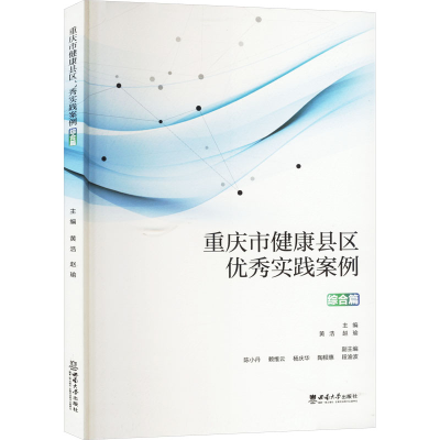正版新书]重庆市健康县区优秀实践案例 综合篇黄浩,赵瑜 编97875