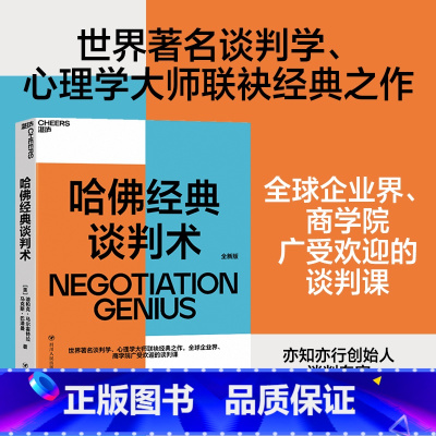 哈佛经典谈判术 [正版]哈佛经典谈判术 迪帕克马尔霍特拉 著 全球企业界商学院广受欢迎的谈判课谈判技巧商务谈谈判优势谈判