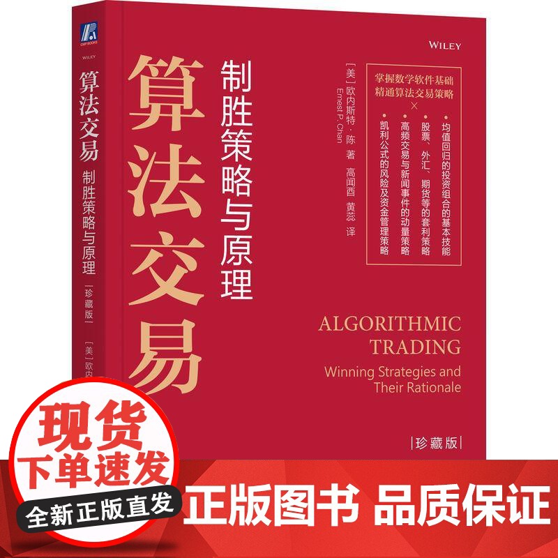 机工 算法交易:制胜策略与原理(珍藏版) [美]欧内斯特·陈(Ernest P. Chan)