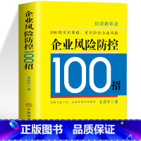 [正版]企业风险防控100招 企业管理风险防控实用策略 现代企业战略管理概率 企业经营营销风险财务纳税筹划税收政策 人