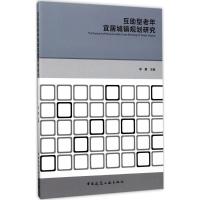 正版新书]互助型老年宜居城镇规划研究李慧9787112207725
