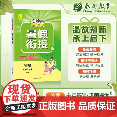 实验班提优训练暑假衔接版 八升九年级物理 人教版 2023年秋新版教材同步暑假作业本上下衔接教辅书