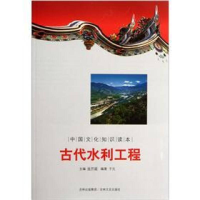正版新书]中国文化知识读本--古代水利工程于元9787547209363