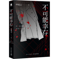 正版新书]不可能幸存呼延云9787513351843
