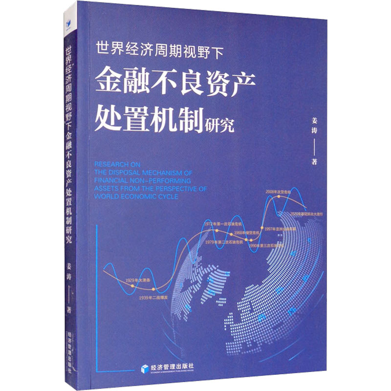 世界经济周期视野下金融不良资产处置机制研究