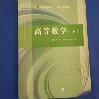 正版新书]高等数学(下)王帅9787560859804