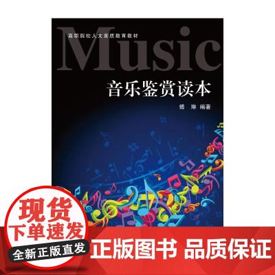 《音乐鉴赏》读本