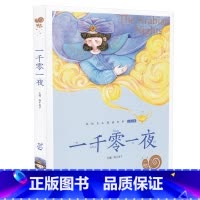 一千零一夜 [正版]一千零一夜彩图带注音版儿童故事书小学生有声童话读物书籍绘本蜗牛小书坊系列图书全套全集页1001夜一年