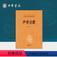 声律启蒙 [正版]声律启蒙中华书局三全本完整版无删减全集全套原著原文译文注释国学启蒙经典传统文化书籍中华经典名著全本全注
