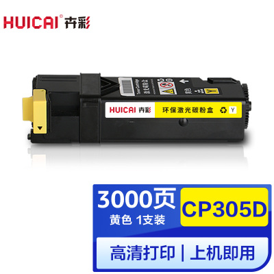 卉彩CP305d黄色粉盒 适用富士施乐CM305df/CP305EG/CP305/CM305打印机硒鼓碳粉盒墨盒