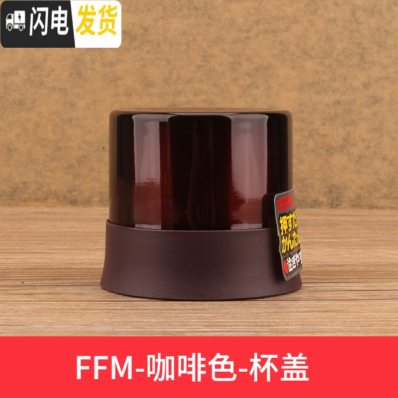 三维工匠不锈钢保温杯配件JN/JNI/FFM/JNO 杯盖瓶盖 FFM-350/500-咖啡色-外盖