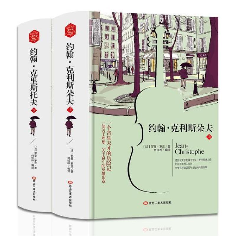 正版新书]名家名译--约翰.克利斯朵夫(上下)(法)罗曼.罗兰9787