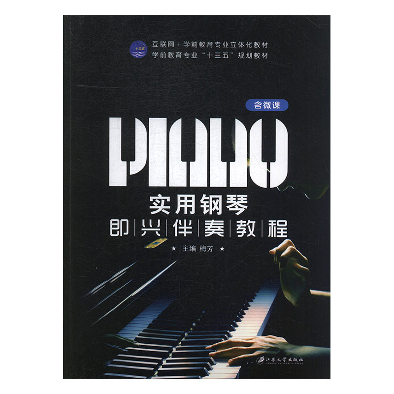 正版新书]实用钢琴即兴演奏教程梅芳9787568406055