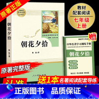 朝花夕拾[人民教育出版社] [正版]朝花夕拾7七年级必读书鲁迅原著完整无删减初中生语文课文配套阅读上册温儒敏名著阅读12