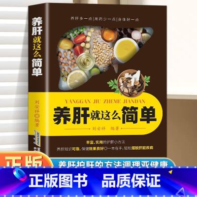 养肝就这么简单 [正版]养肝就这么简单 养肝就是养命 肝病诊断防治 四季养肝食疗方按摩保健 肝病生活起居常用药物自然疗法