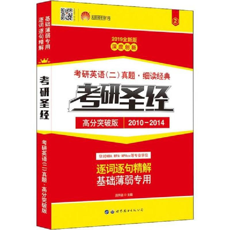 正版新书]太阳城考研1号 考研圣经 高分突破版 全新版 2020英语