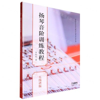 [N]扬琴音阶训练教程(五线谱版)-9787552328936