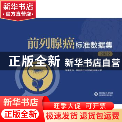 正版 前列腺癌标准数据集(2022) 叶定伟 中国医药科技出版社 9787