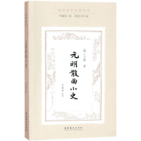 [M]元明散曲小史-9787503962387