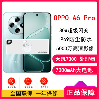 [全新] OPPO A6 Pro 青云平步 8GB+256GB 天玑7300 5G芯 7000大电池 80W快速充电 5G AI手机