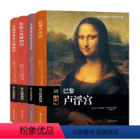 [正版] 伟大的博物馆系列全4册 巴黎卢浮宫+华盛顿国家艺术馆+伦敦大英博物馆+圣彼得堡冬宫博物馆 艺术史艺术珍品参观