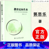 [正版] 教育走向生本 第二版 郭思乐著 中国教育事业 十五规划重点图书中国当代教育论丛书 人民教育出版社 97