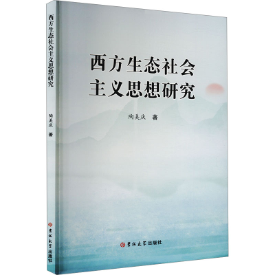 正版新书]西方生态社会主义思想研究陶美庆 著9787576827385