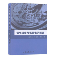 正版新书]机电设备与机械电子制造陈兆兵刘晓莉郭伟978756583595