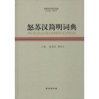 音像怒苏汉简明词典陈海宏,谭丽亚,孙宏开 编