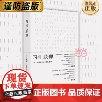 纯粹·四手联弹 (美)王鼎钧(美)程奇逢,纯粹Pura出品 《四手联弹》呈现了一场文字的佳话,著名散文大师王鼎