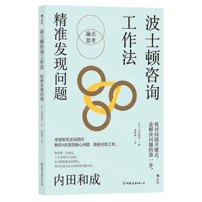 [N]波士顿咨询工作法(精准发现问题)-9787505753914