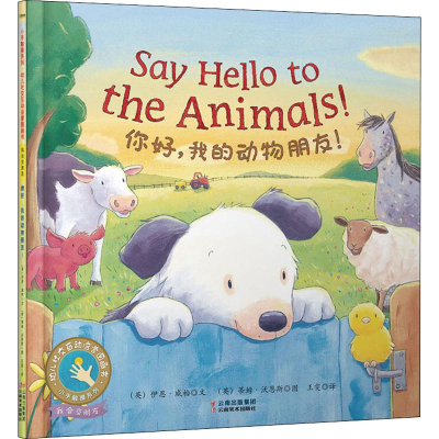 [M]你好,我的动物朋友!-9787548935506