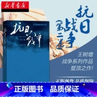 [正版]抗日战争一第2卷王树增记录中华民族在山河破碎/艰难困苦/牺牲巨大的历史现实下如何同仇敌浴血奋战现当代文学图书籍
