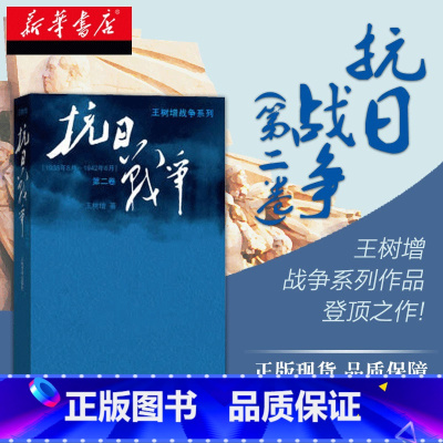 [正版]抗日战争一第2卷王树增记录中华民族在山河破碎/艰难困苦/牺牲巨大的历史现实下如何同仇敌浴血奋战现当代文学图书籍