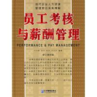 正版新书]员工考核与薪酬管理(修订D四版)叶向峰 李剑97878014