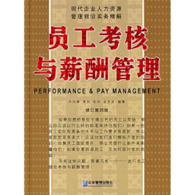 正版新书]员工考核与薪酬管理(修订D四版)叶向峰 李剑97878014