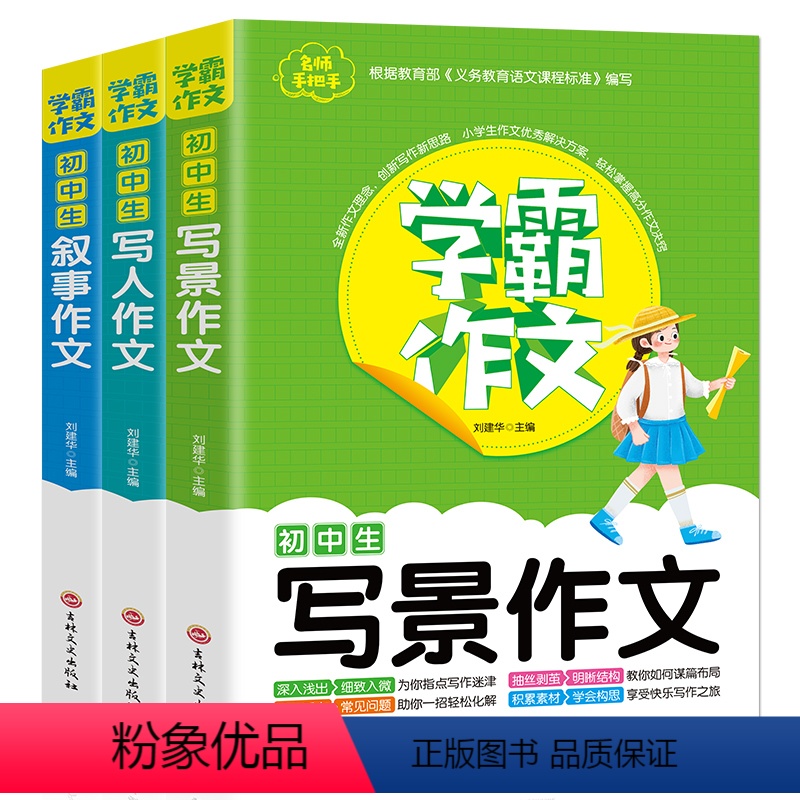 [正版]全3册名师手把手学霸作文初中生叙事作文写人作文写景作文七八九年级写景想象叙事抒情素材辅导难点重点常见问题分类满
