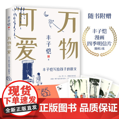 丰子恺万物可爱 写给孩子的散文 给孩子触及心灵的教育和美的蕴藉 现代文学散文随笔书籍正版小说故事集书