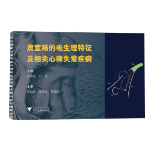 正版新书]房室结的电生理特征及相关心律失常疾病编者:刘海雷//