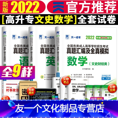 [友一个正版]天一2022年成人高考高中起点语文英语数学文史财经类文数历年真题全真模拟试卷含2021真题成考高起点高升