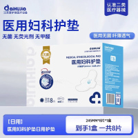 医用妇科护垫非卫生巾械字号灭菌无菌姨妈巾经期妇科护垫[日用体验装]245MM*8片*1盒