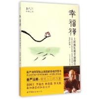 正版新书]幸福禅(上班族40则幸福指引圣严职场三书)圣严法师9787