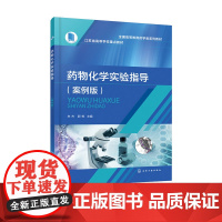 药物化学实验指导案例版 郭栋 牟杰 9787122414861 化学工业出版社