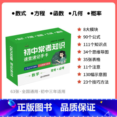 [数学]速记手卡 初中通用 [正版]初中九科知识点速记手卡语文数学英语物理化学生物地理历史政治常考知识重难点速查速记忆卡