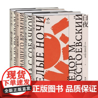 俄罗斯文学金色经典系列 陀思妥耶夫斯基等 著 小说